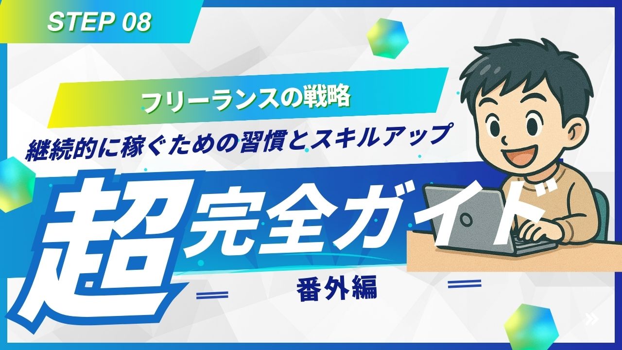 フリーランス完全ガイドステップ8