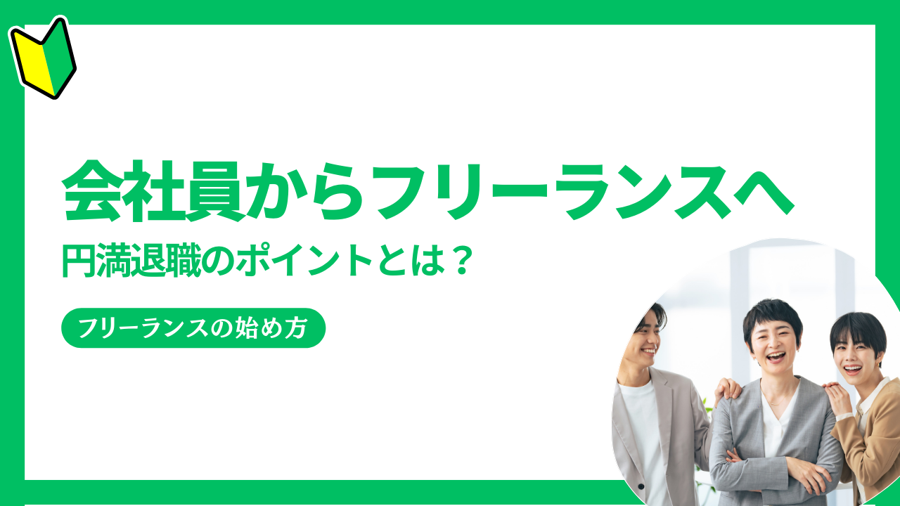 会社員からフリーランスへ！円満退職のポイントとは？