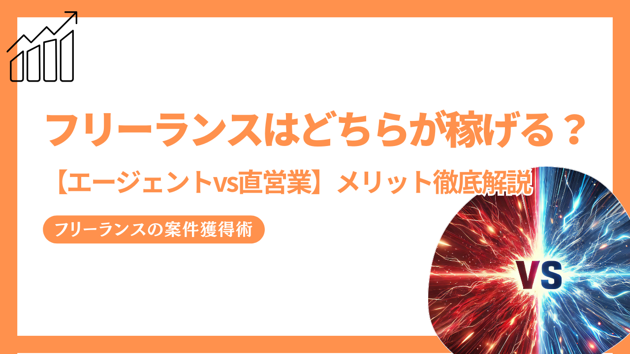 【エージェントvs直営業】フリーランスはどちらが稼げる？メリット徹底比較