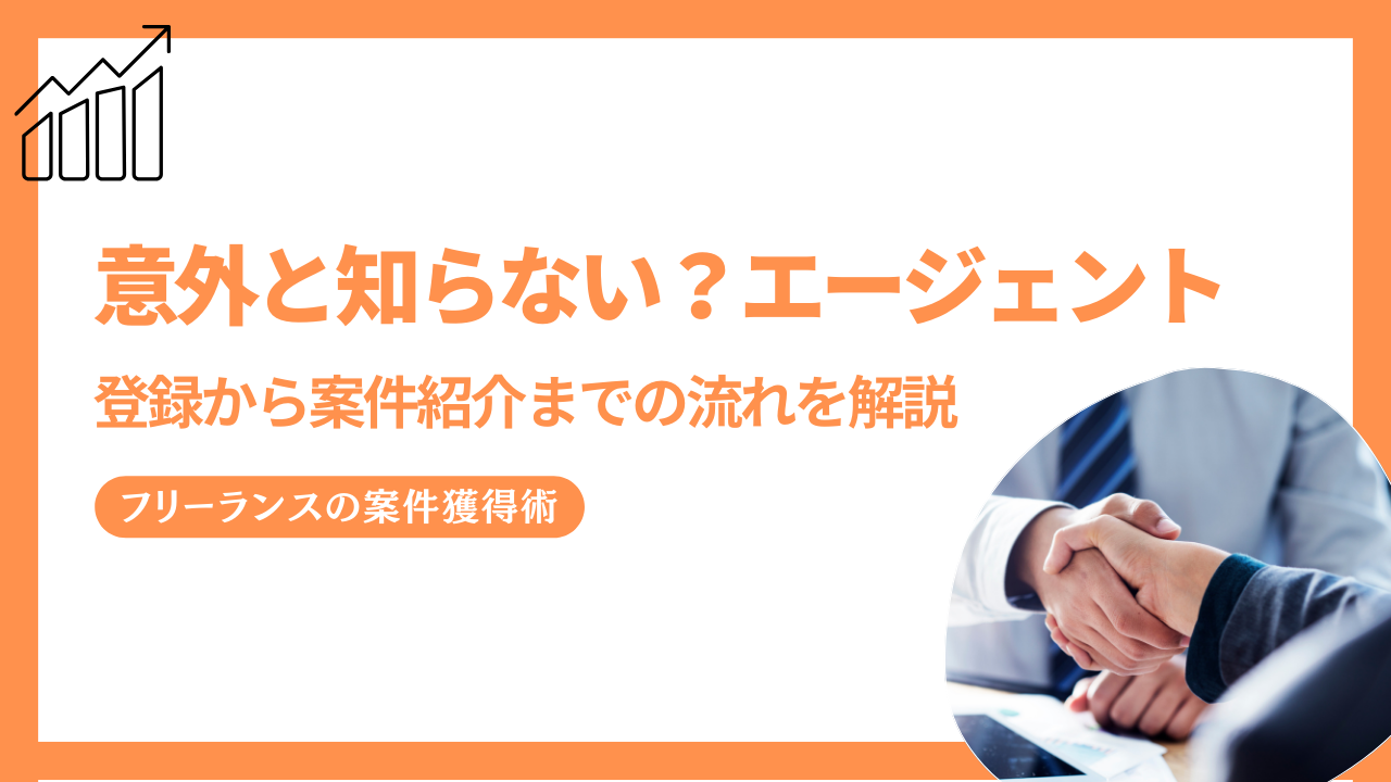 フリーランスエージェント登録の流れ