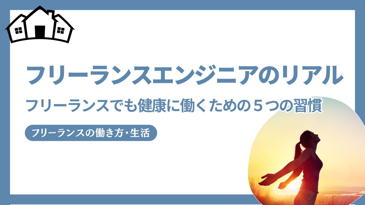 フリーランスの健康
