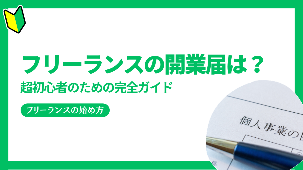 フリーランス開業届