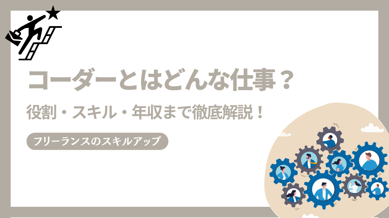 コーダーとはどんな仕事？役割・スキル・年収まで徹底解説！